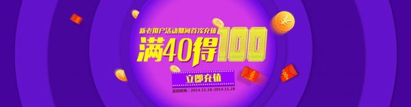 充40得100活動(dòng)頁(yè)面