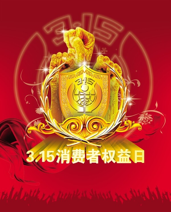 315消費(fèi)者權(quán)益日?qǐng)D片