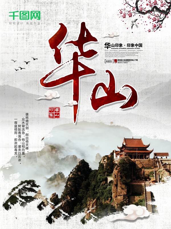 中国风华山印象旅游海报