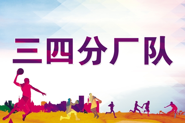 運(yùn)動(dòng)會(huì)舉牌