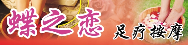 足療