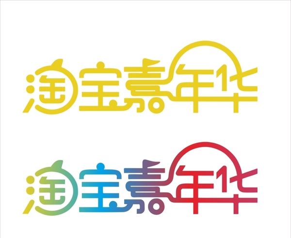 淘宝嘉年华标识logo