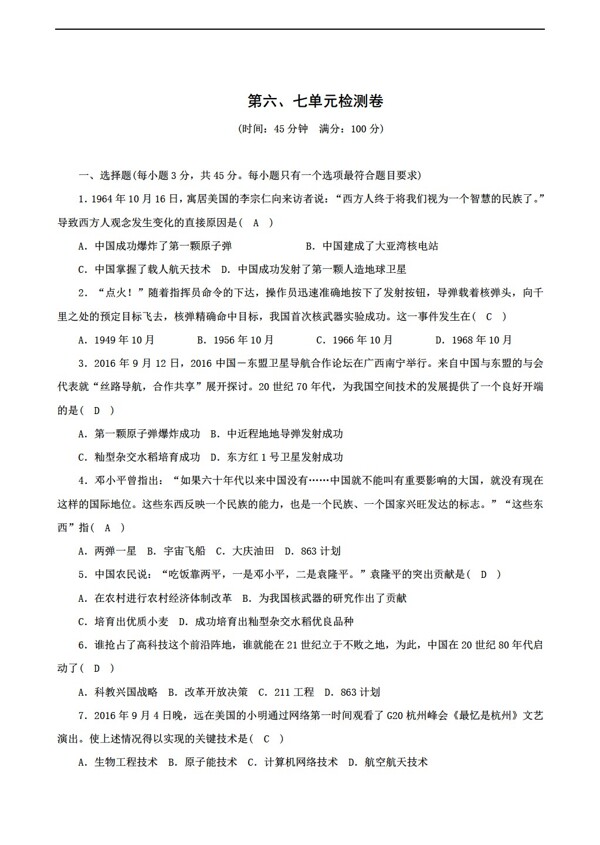 八年級下冊歷史八年級下冊第67單元檢測卷