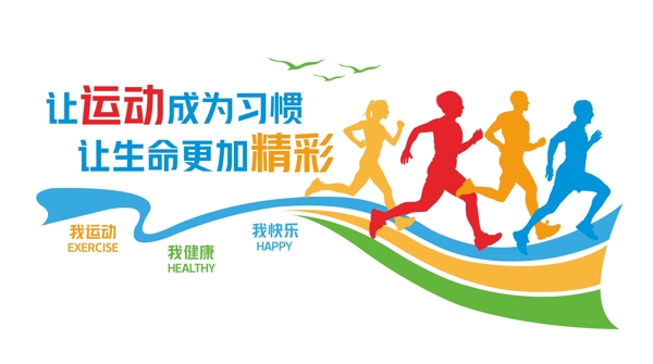 運動氛圍墻