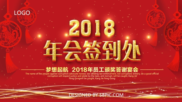 2018年会签到处大气红色背景展板