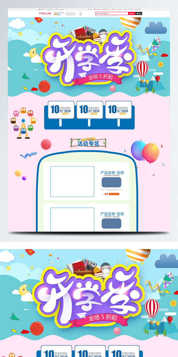藍色卡通電商促銷開學季母嬰用品首頁模版