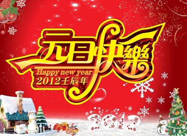 2012元旦快樂(lè)圖片
