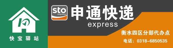 申通