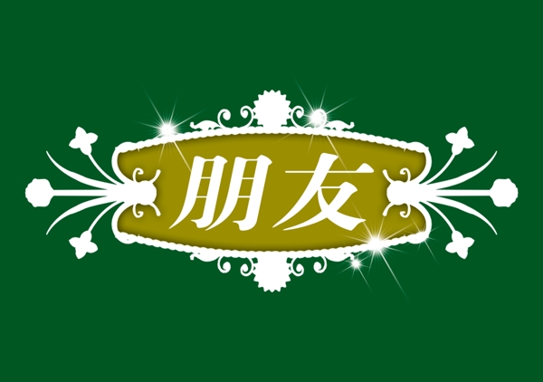 中國(guó)古典元素光線標(biāo)題底紋圖案圖紋樣式夢(mèng)幻漂亮背景閃耀花紋炫目拿來(lái)之古建瑰寶火云攜神小品王全集PSD源文件素材
