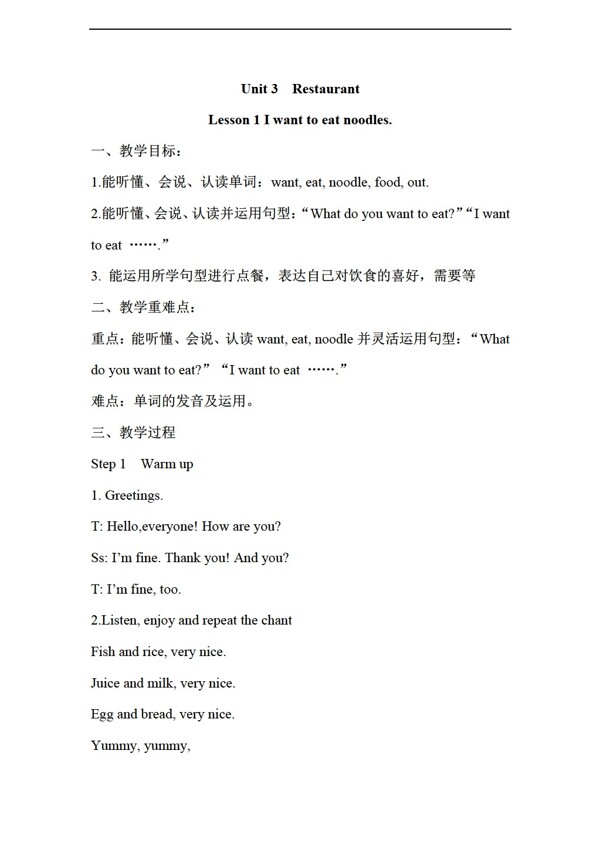 四年級(jí)下英語下Unit3RestaurantLesson1Iwanttoeatnoodles.教案