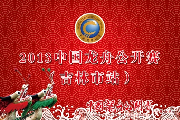 中国国际龙舟赛接机牌图片