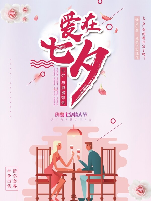七夕节日海报情侣酒店餐厅