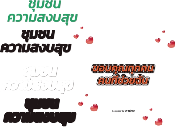 泰国字母的字体深橙红色的心感谢所有帮助我