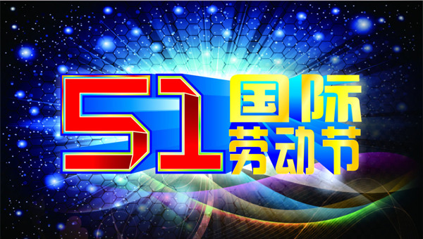 五一勞動(dòng)吊旗