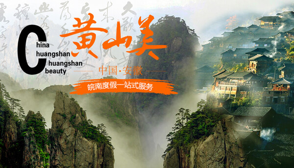 黃山旅游廣告