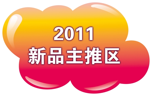 新品主推區(qū)吊牌圖片