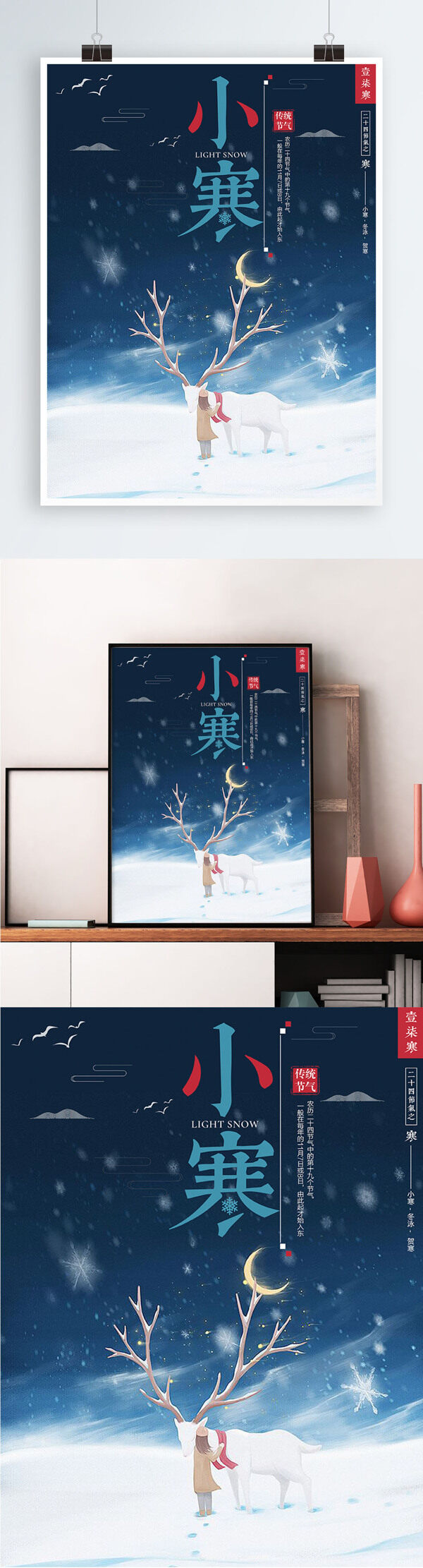原創(chuàng)二十四節(jié)氣小寒中國(guó)風(fēng)插畫(huà)PSD模板