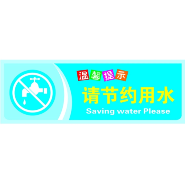節(jié)約用水