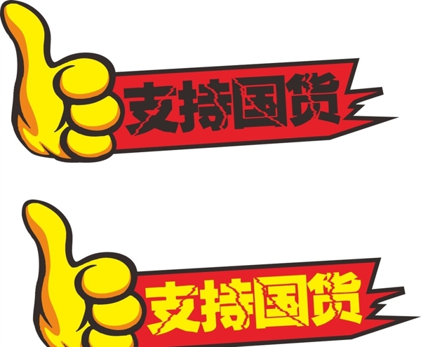 大拇指促銷標(biāo)簽