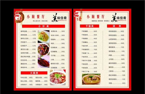 红色菜单菜谱喜庆中国风