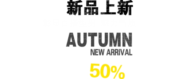 淘寶海報(bào)文字素材新品上新