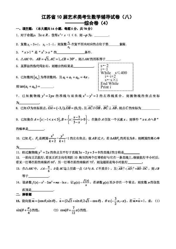 数学苏教版江苏省艺术类考生数学辅导试卷8