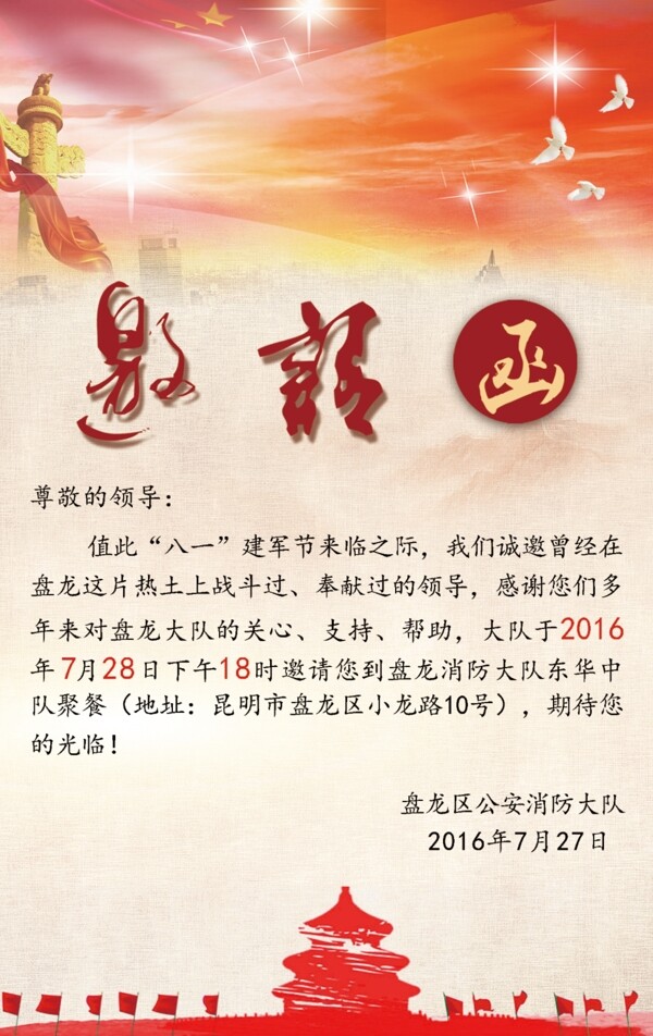 八一建軍節(jié)邀請(qǐng)函