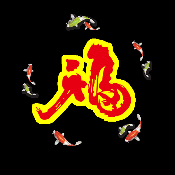 福气金鱼艺术字设计中国风