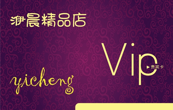 精品店會員卡圖片