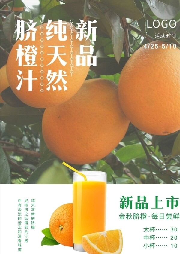 脐橙汁海报