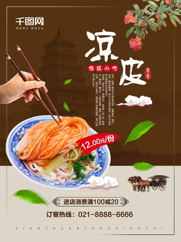 简约西安美食小吃凉皮宣传海报设计