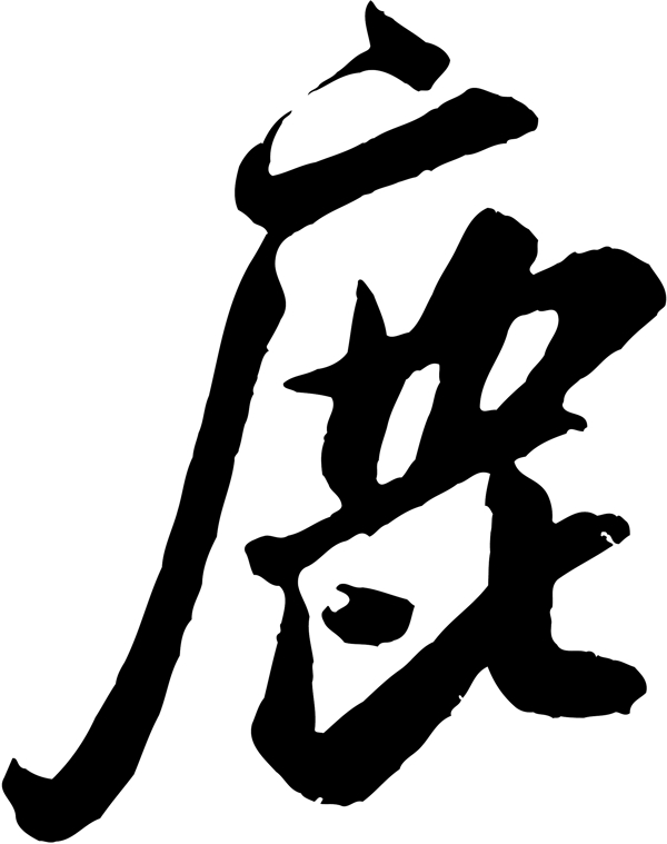 鹿