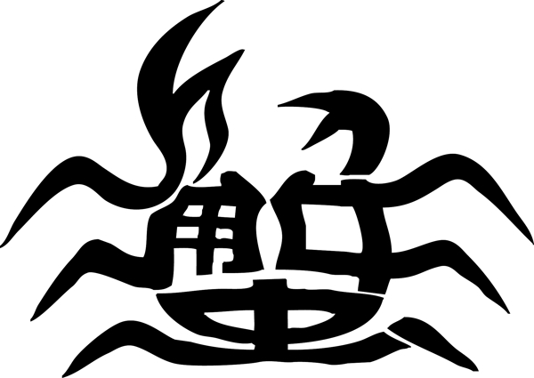 蟹藝術字圖片