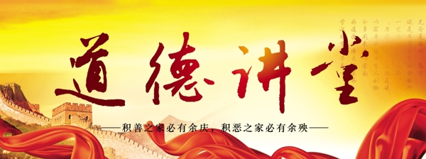 道德講堂