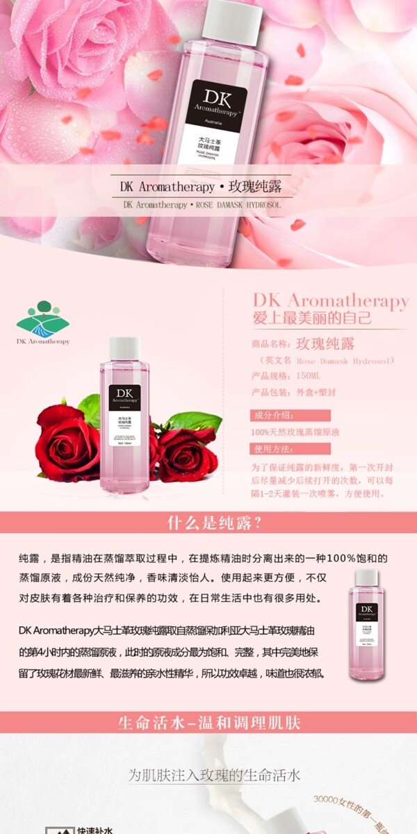玫瑰純露新淘寶詳情頁