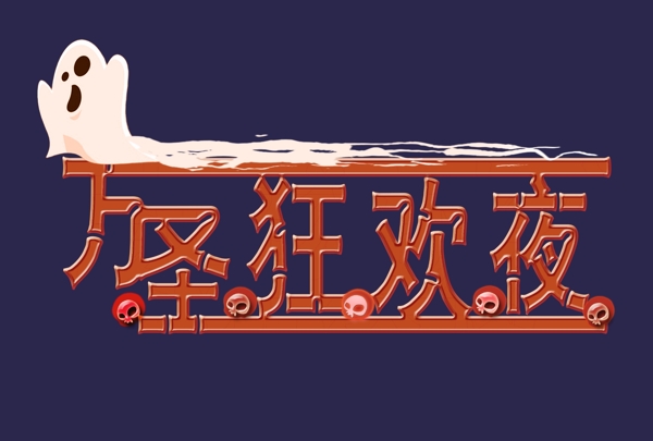 萬圣狂歡夜藝術(shù)字免下載