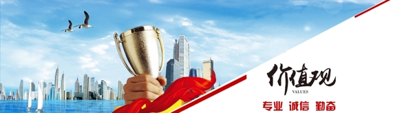 企業(yè)價值觀banner