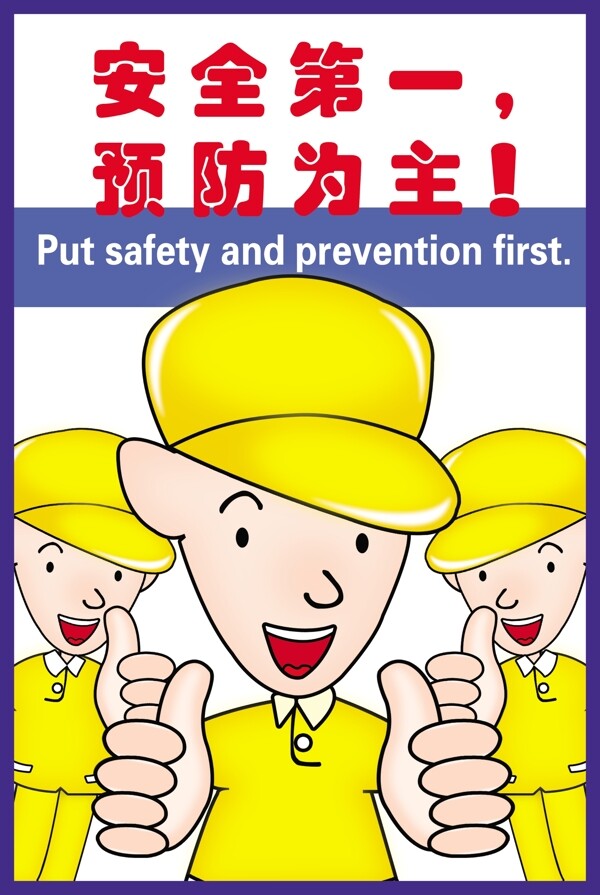 安全第一圖片