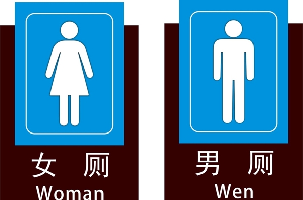 女廁男廁標(biāo)志