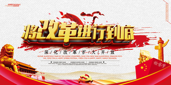 黨建宣傳改革進(jìn)行到底海報(bào)
