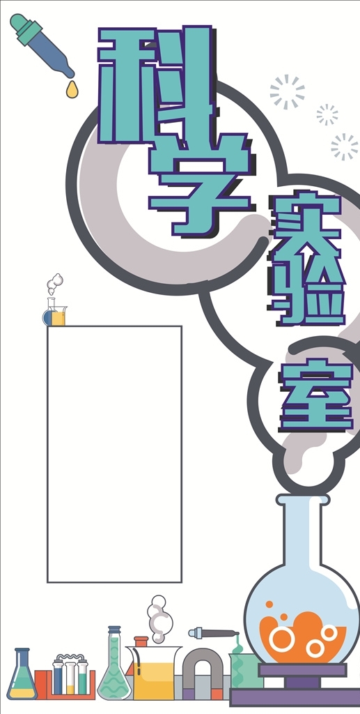 科學(xué)實(shí)驗(yàn)室