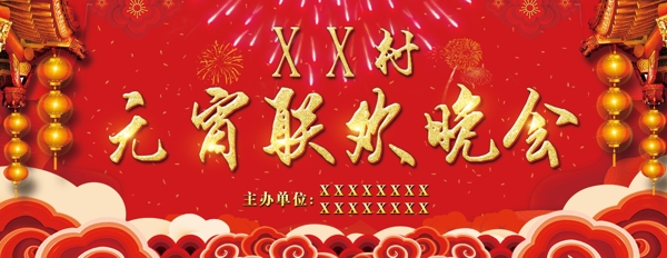 元宵聯(lián)合晚會(huì)