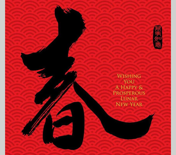春節(jié)藝術(shù)字