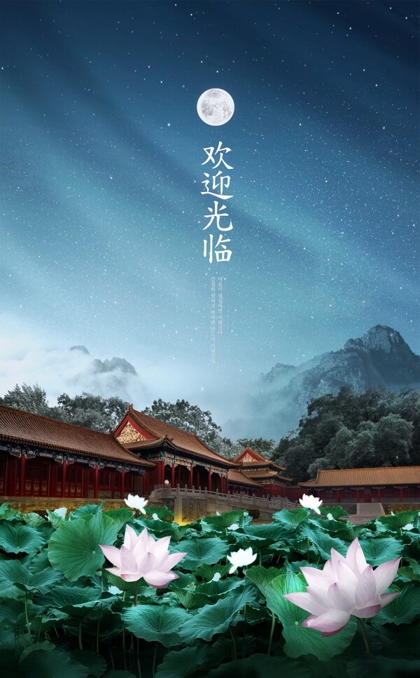 中国风月光荷花中秋节海报