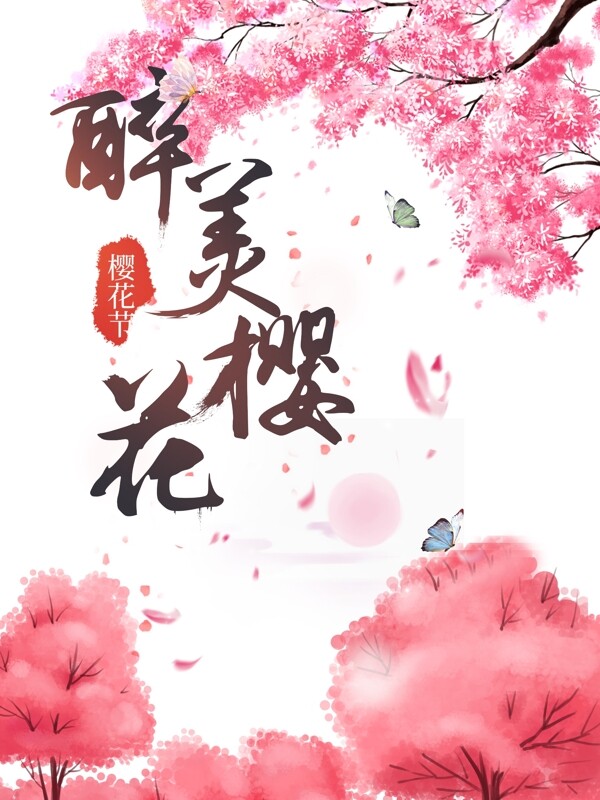 櫻花