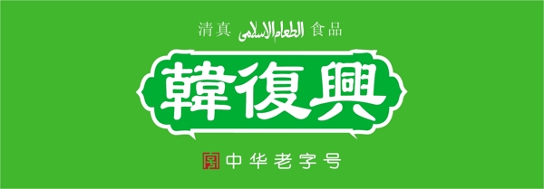 韓復(fù)興拐角的logo圖片