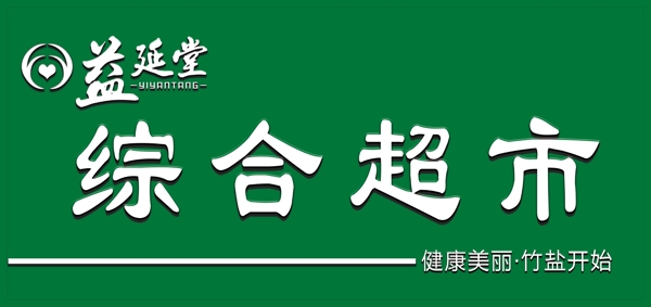 益延堂