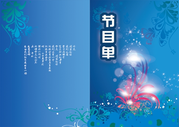節(jié)目單圖片