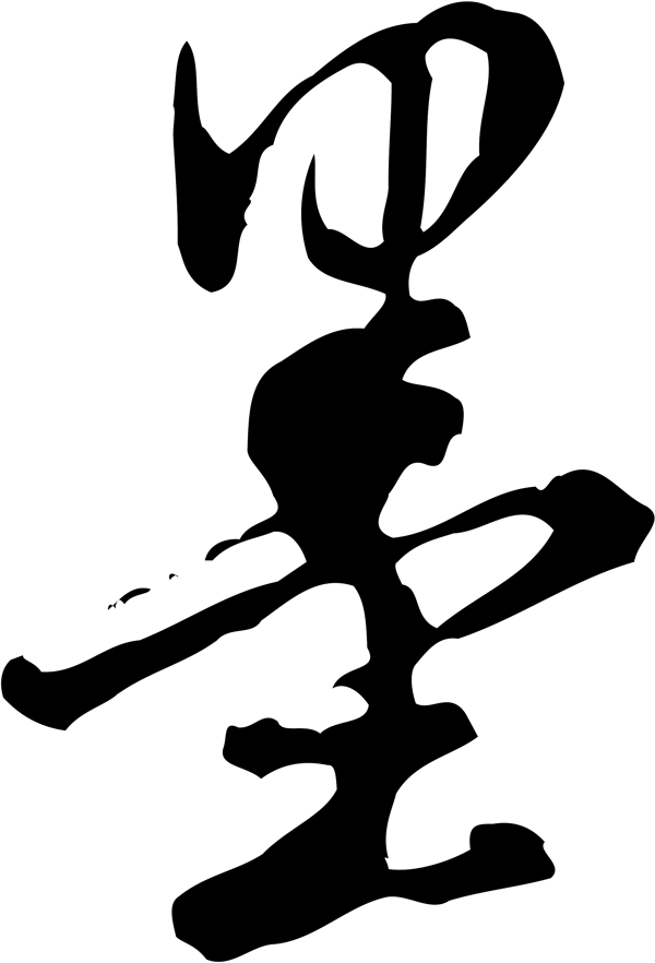 墨