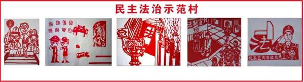法治村